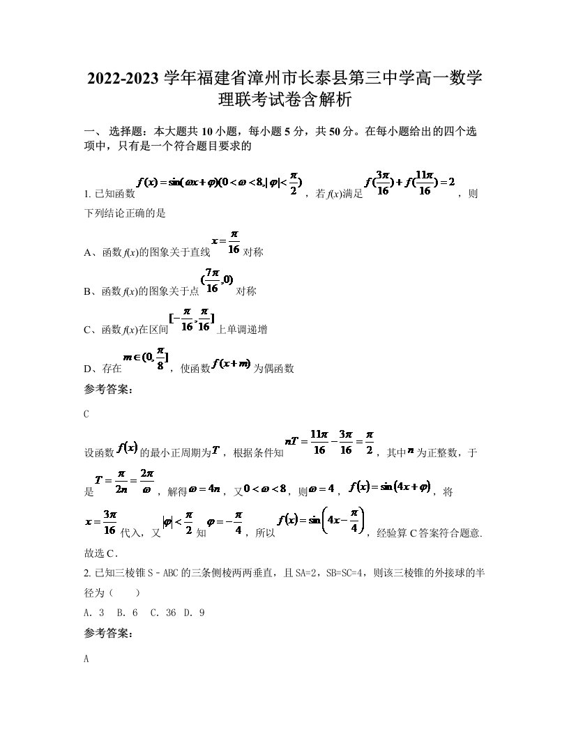 2022-2023学年福建省漳州市长泰县第三中学高一数学理联考试卷含解析