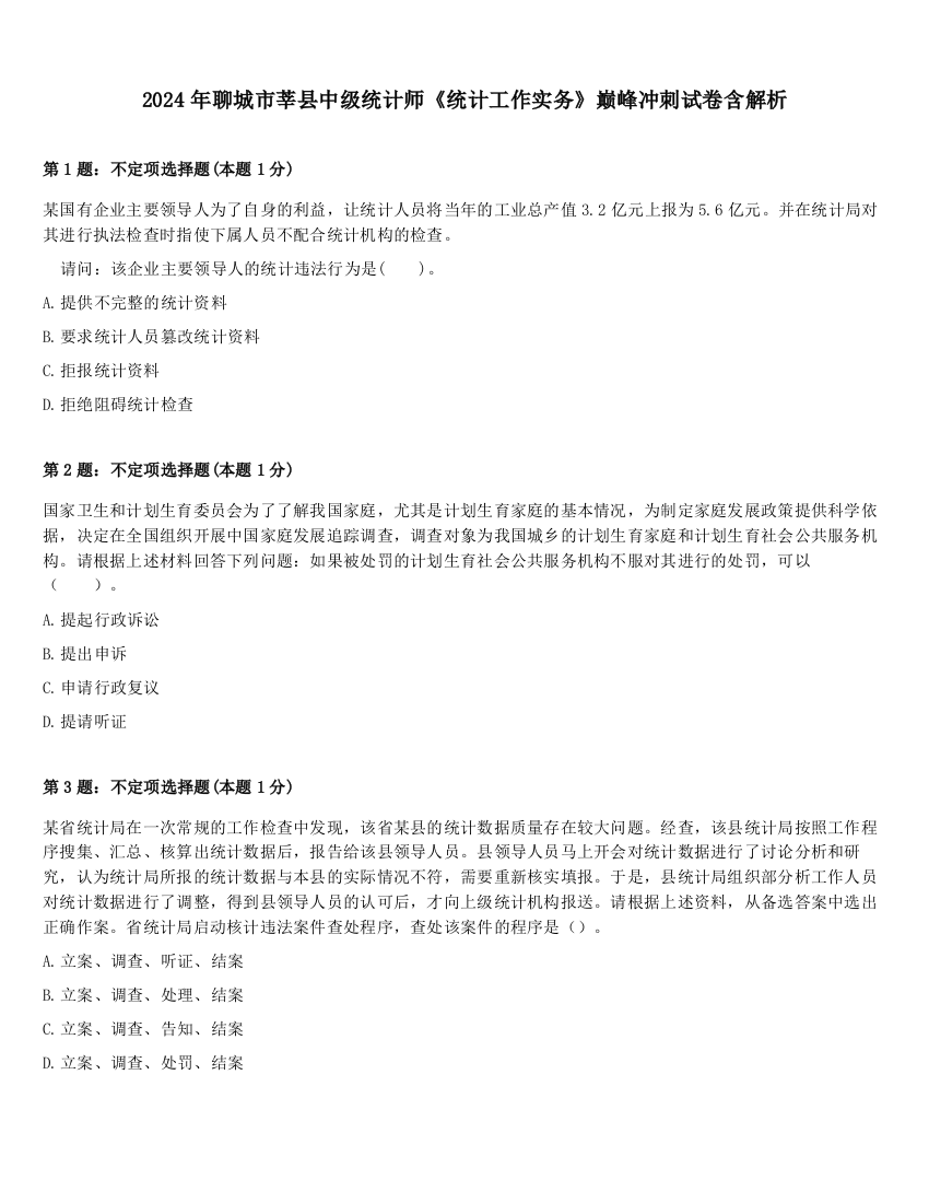 2024年聊城市莘县中级统计师《统计工作实务》巅峰冲刺试卷含解析