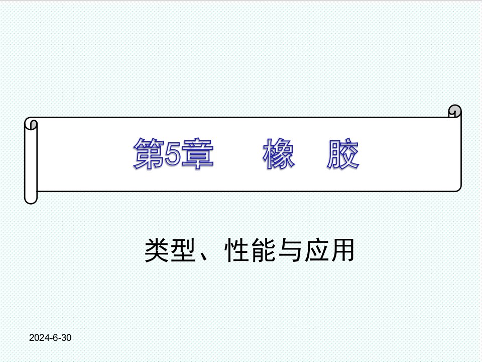 塑料与橡胶-第五章橡胶