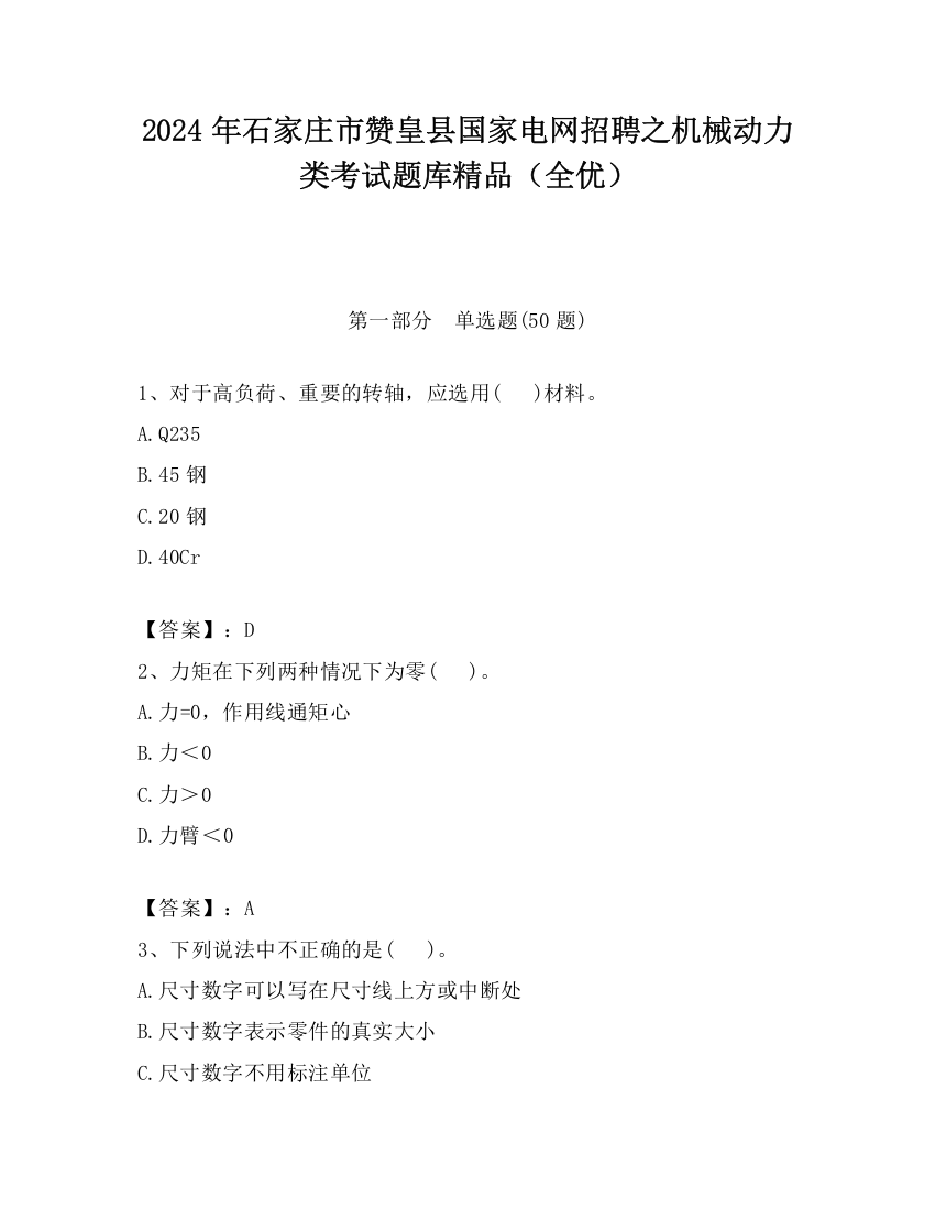 2024年石家庄市赞皇县国家电网招聘之机械动力类考试题库精品（全优）