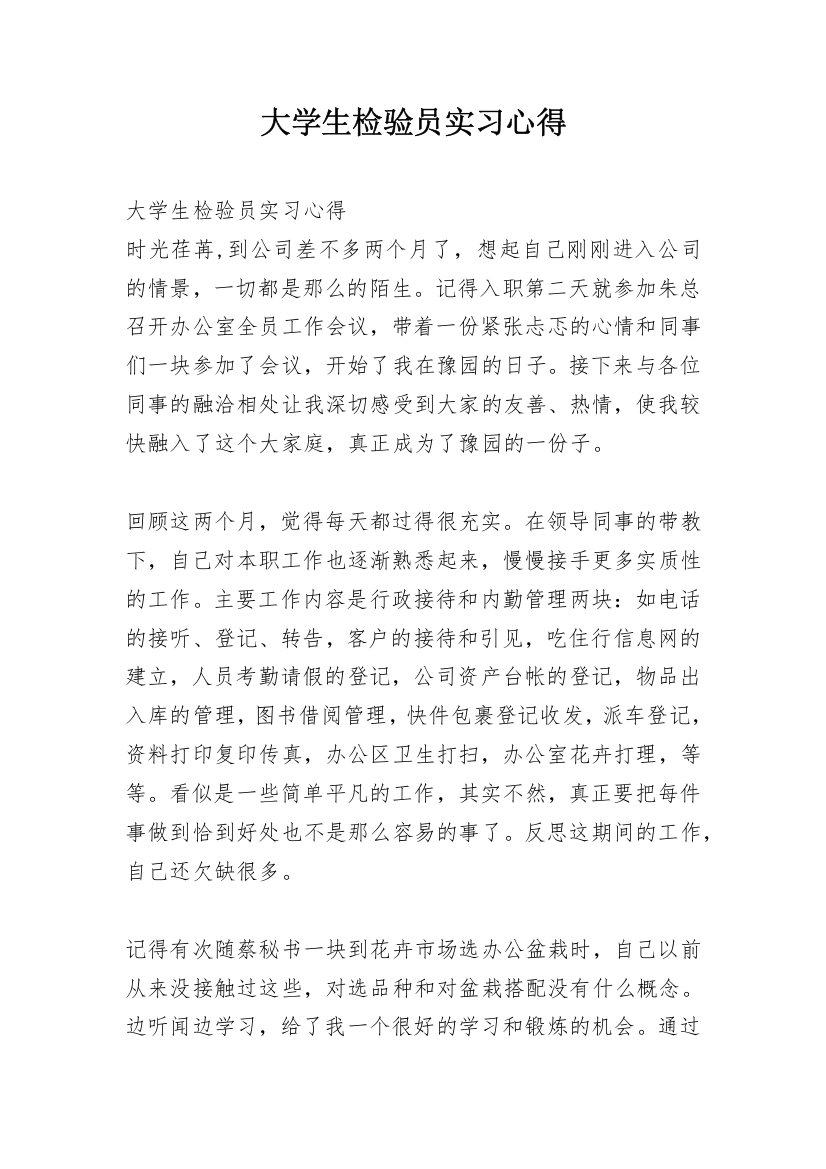 大学生检验员实习心得