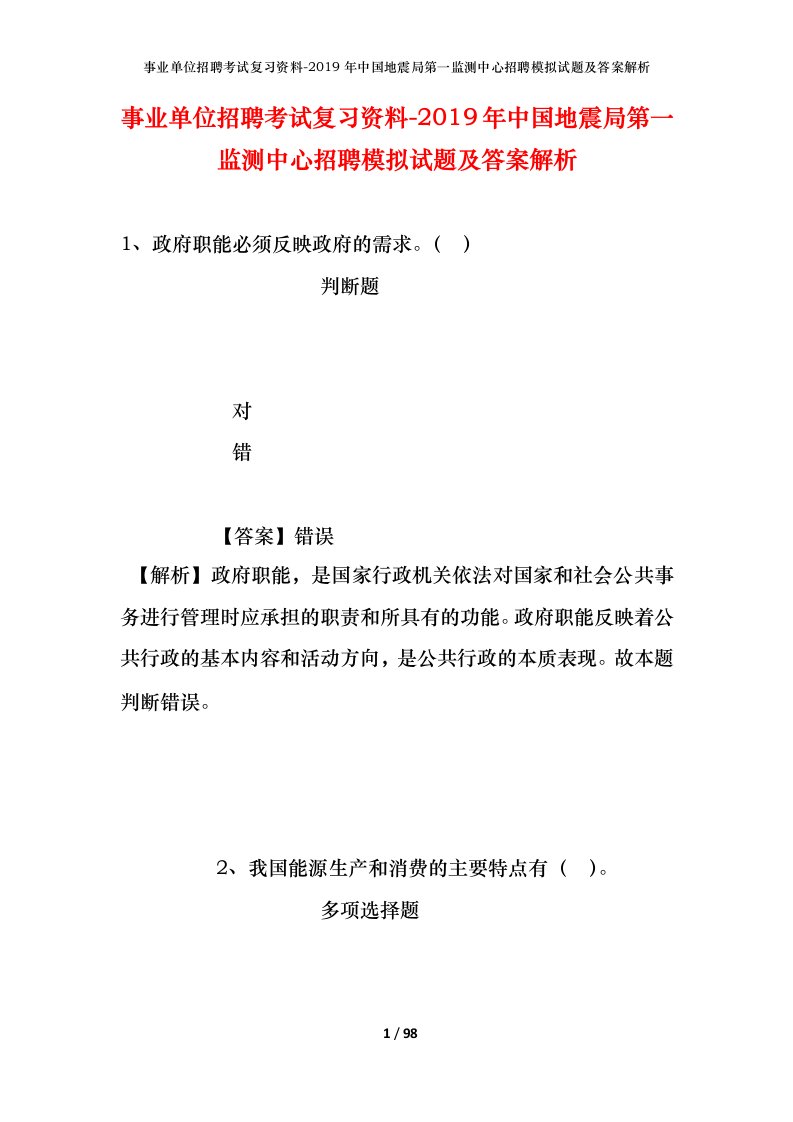 事业单位招聘考试复习资料-2019年中国地震局第一监测中心招聘模拟试题及答案解析