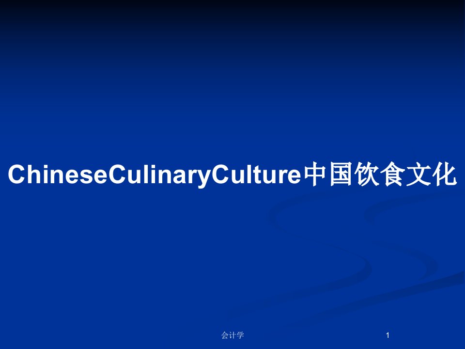 ChineseCulinaryCulture中国饮食文化PPT教案