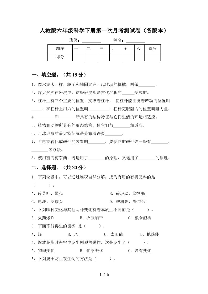 人教版六年级科学下册第一次月考测试卷各版本