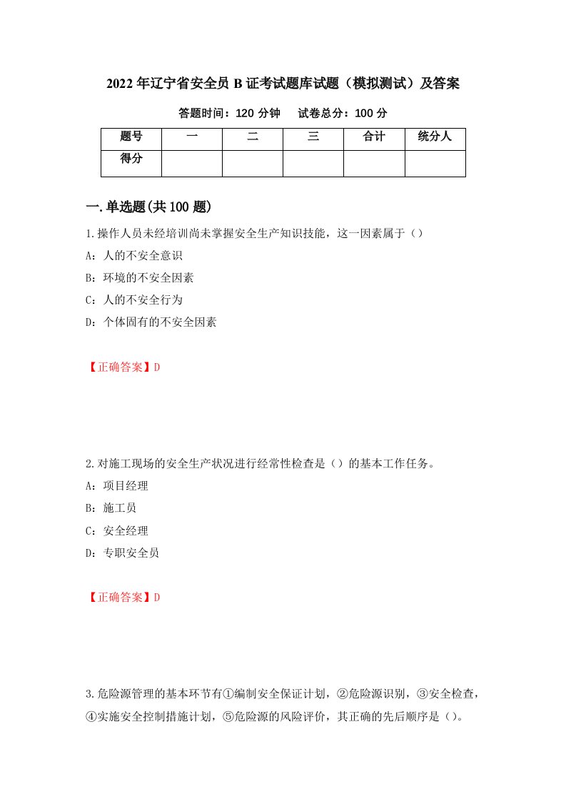 2022年辽宁省安全员B证考试题库试题模拟测试及答案第92版