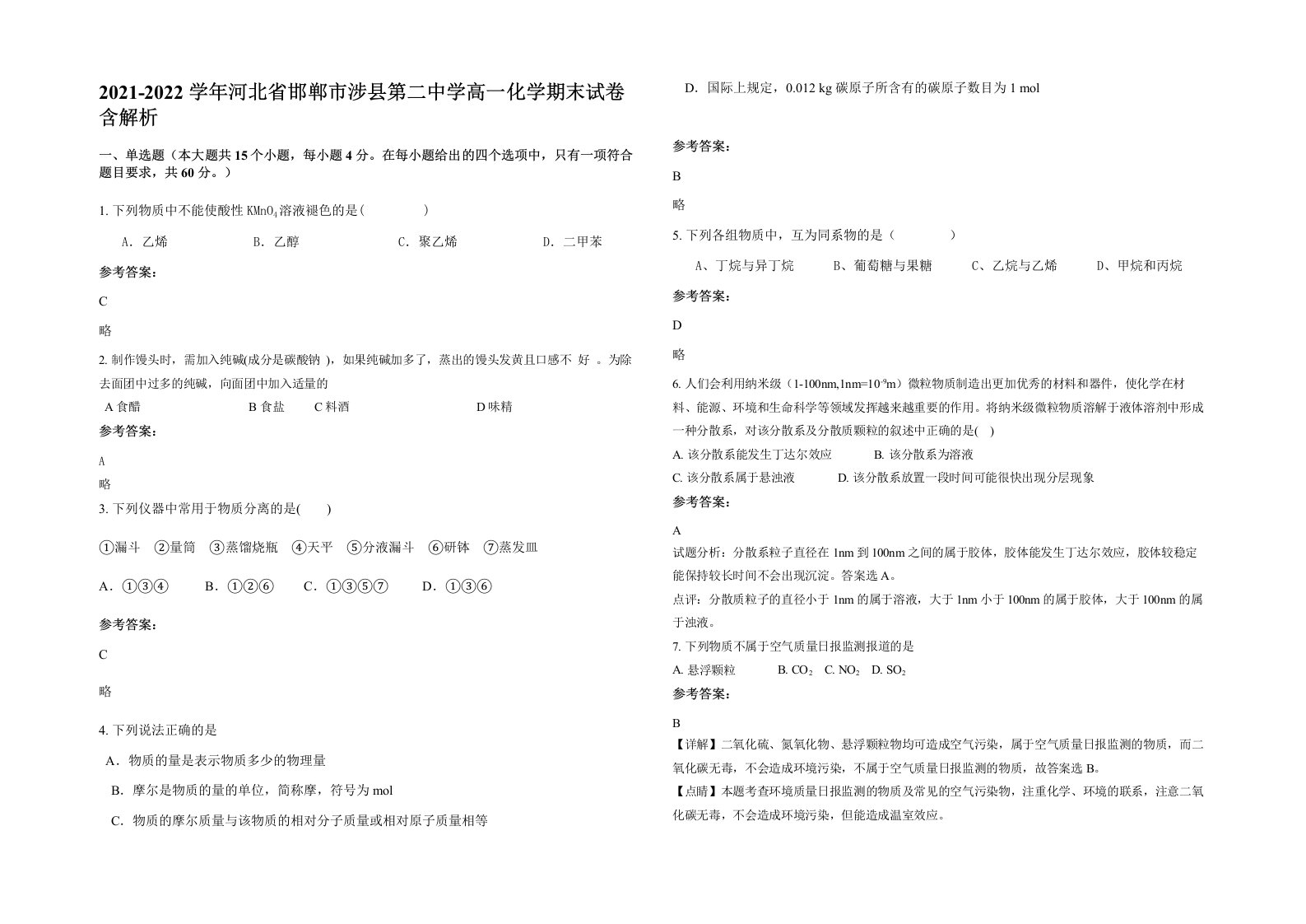 2021-2022学年河北省邯郸市涉县第二中学高一化学期末试卷含解析