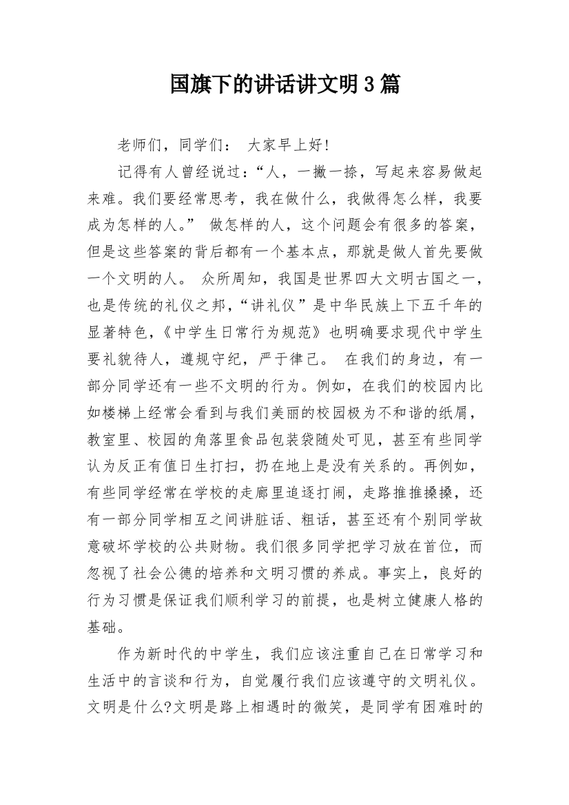 国旗下的讲话讲文明3篇