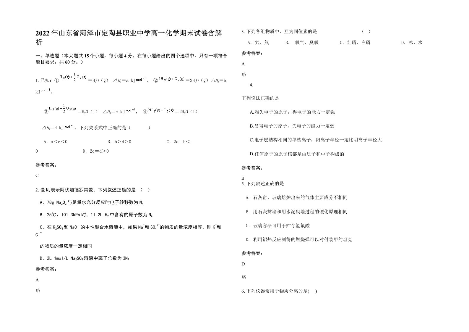 2022年山东省菏泽市定陶县职业中学高一化学期末试卷含解析