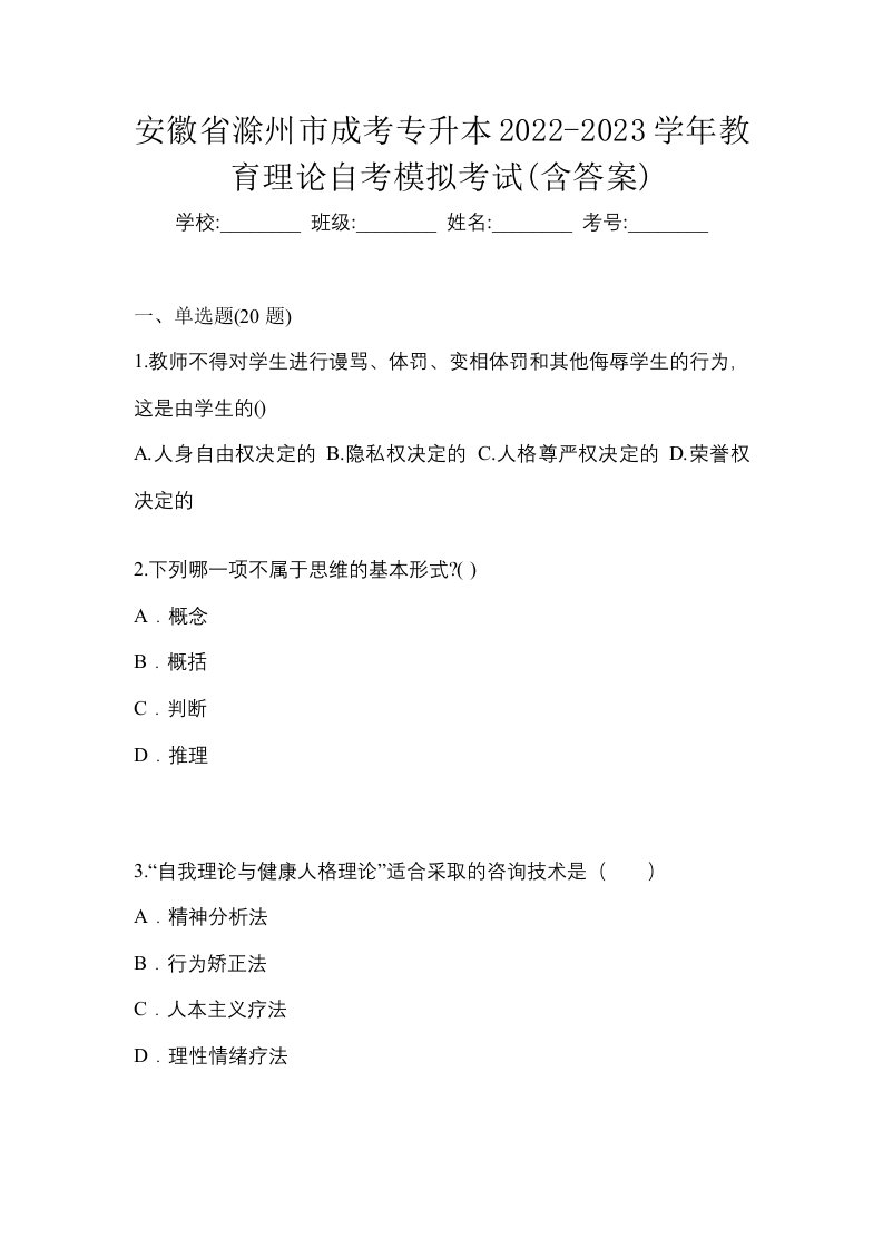 安徽省滁州市成考专升本2022-2023学年教育理论自考模拟考试含答案