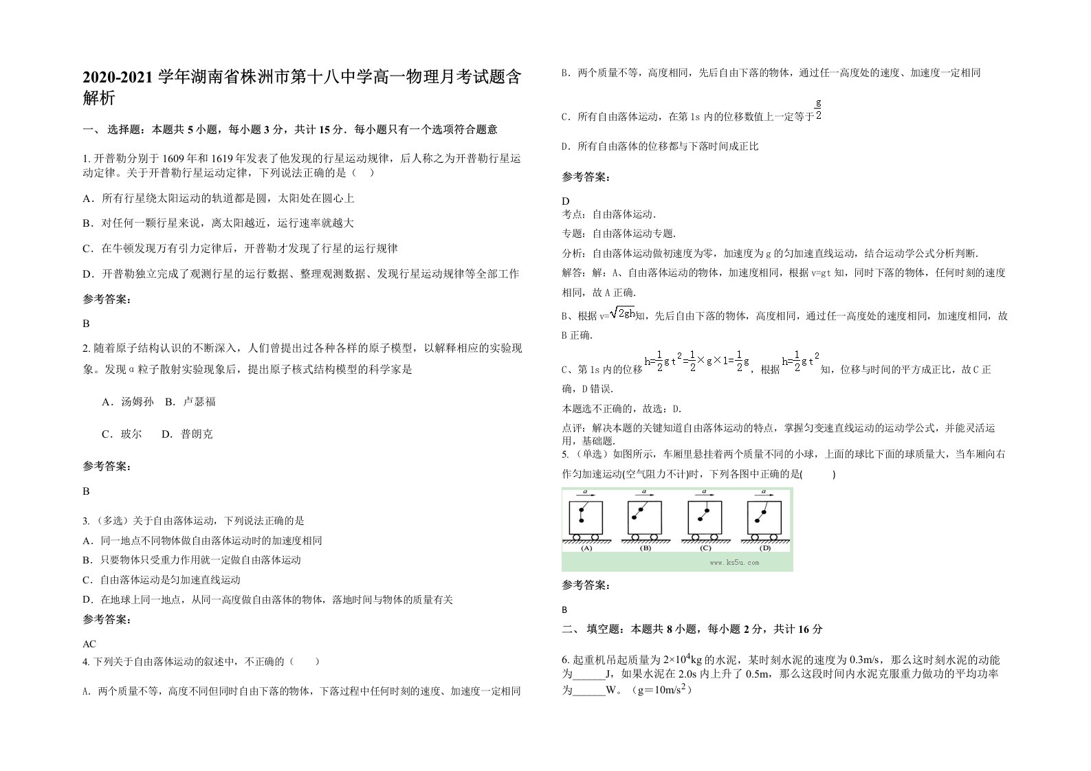 2020-2021学年湖南省株洲市第十八中学高一物理月考试题含解析