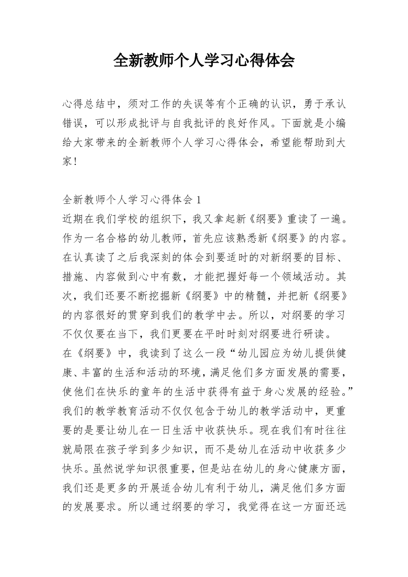 全新教师个人学习心得体会