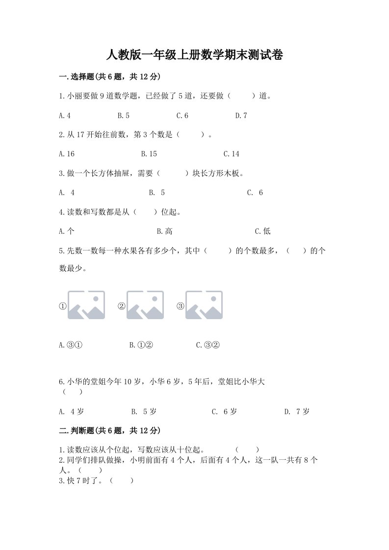 人教版一年级上册数学期末测试卷精品【历年真题】