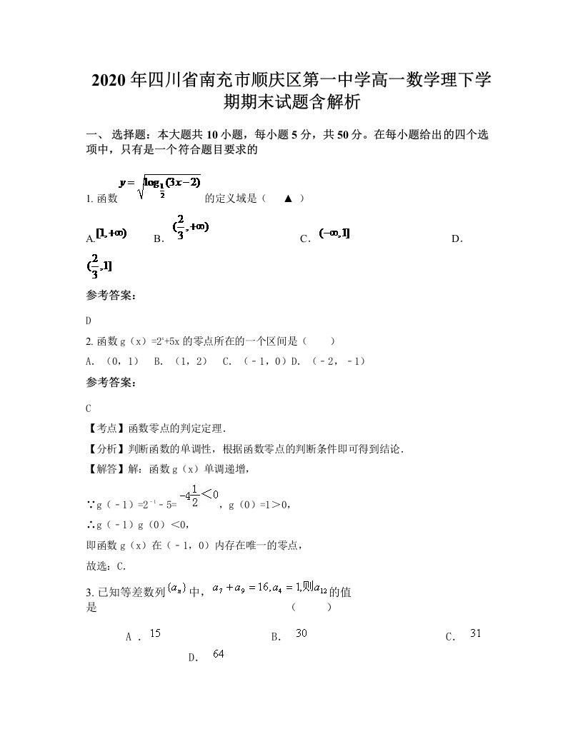 2020年四川省南充市顺庆区第一中学高一数学理下学期期末试题含解析