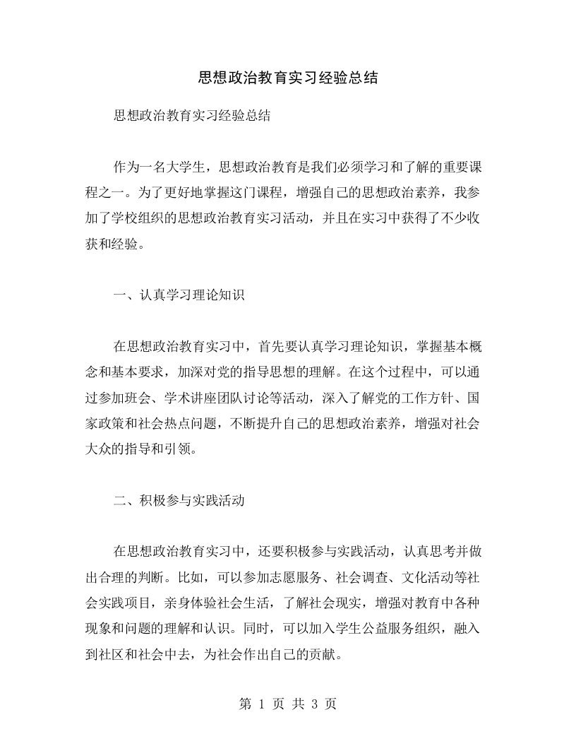 思想政治教育实习经验总结