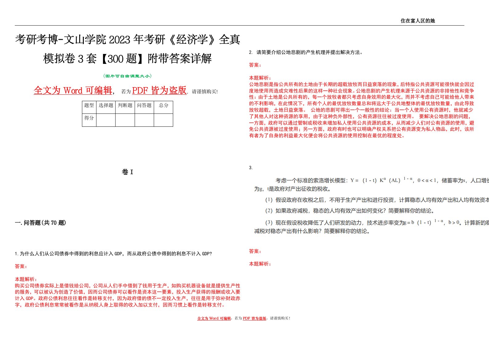 考研考博-文山学院2023年考研《经济学》全真模拟卷3套【300题】附带答案详解V1.0