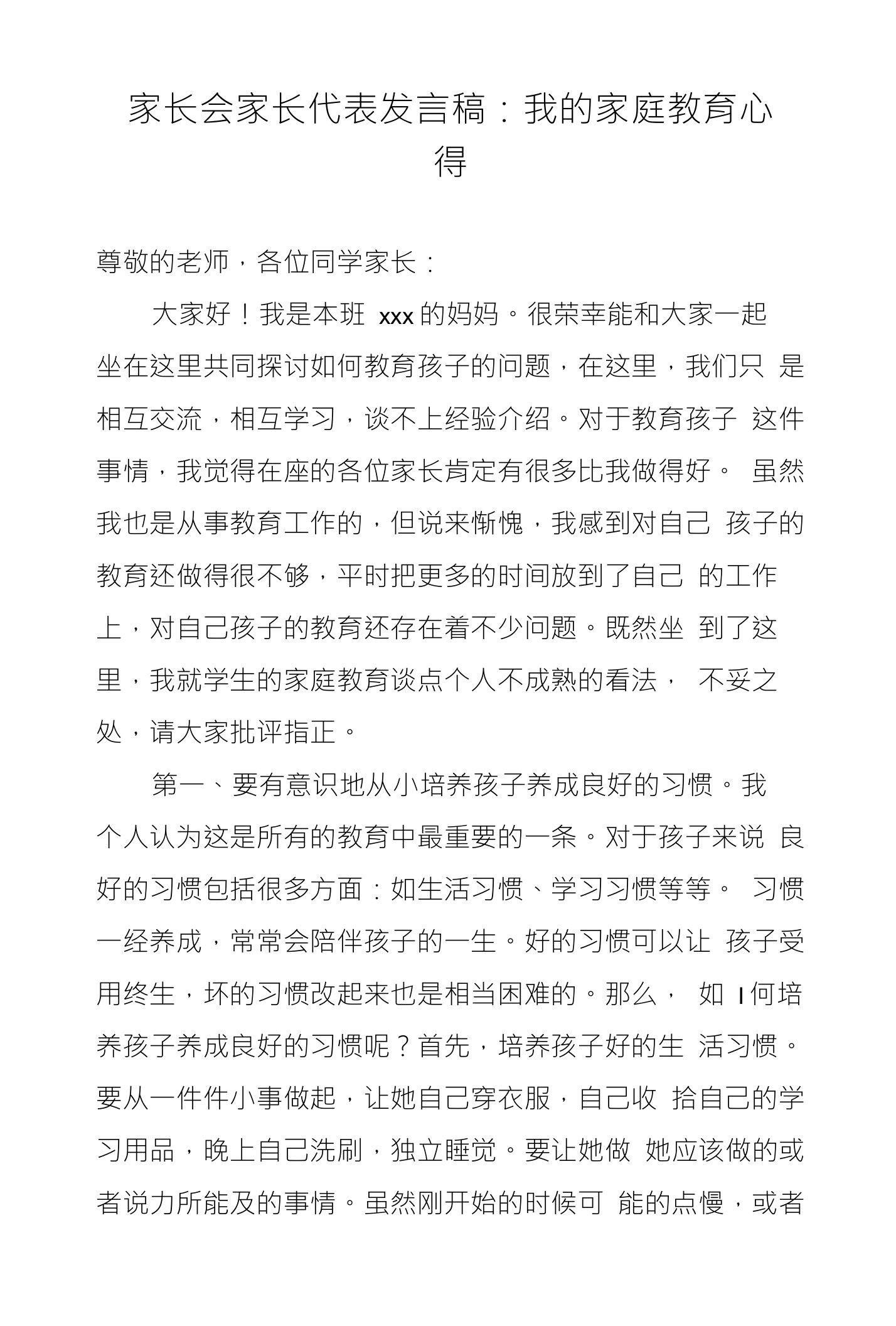 家长会家长代表发言稿：我的家庭教育心得