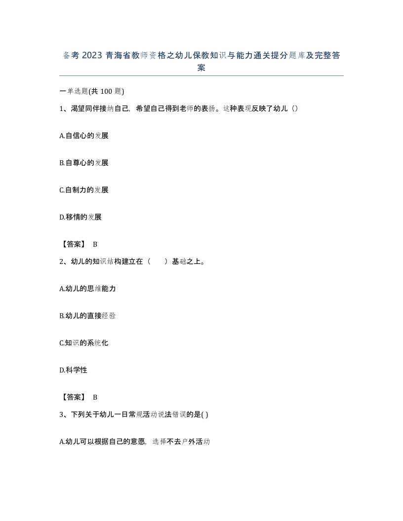 备考2023青海省教师资格之幼儿保教知识与能力通关提分题库及完整答案