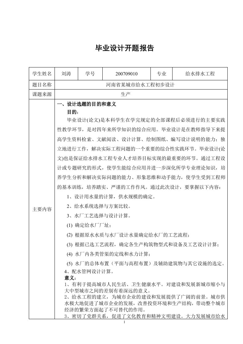 华北水利水电学院-给水工程毕业设计--开题报告