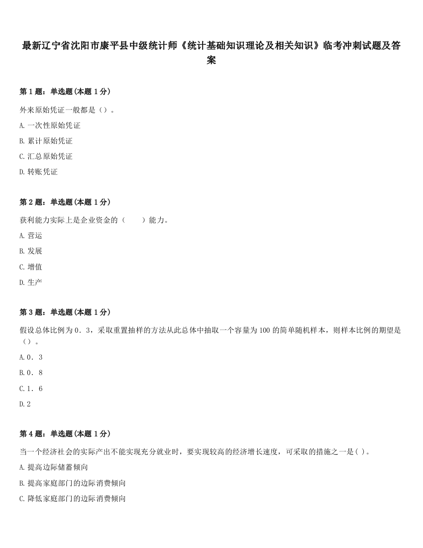 最新辽宁省沈阳市康平县中级统计师《统计基础知识理论及相关知识》临考冲刺试题及答案