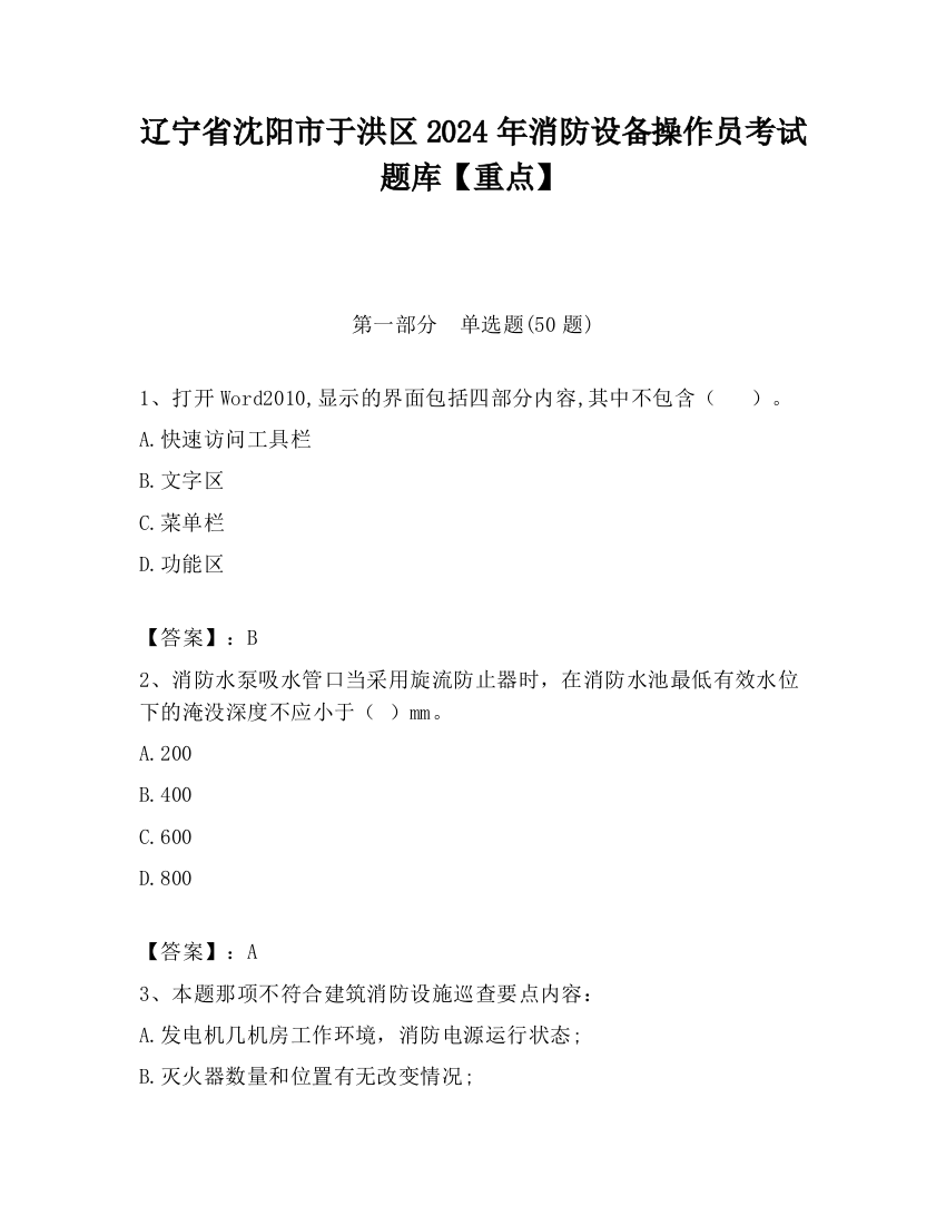 辽宁省沈阳市于洪区2024年消防设备操作员考试题库【重点】