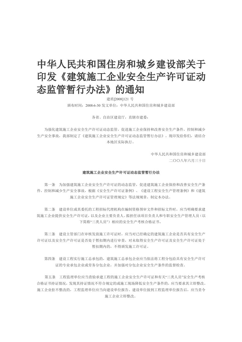 建筑施工企业安全生产许可证动态监管暂行办法