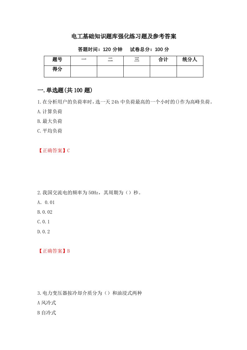 电工基础知识题库强化练习题及参考答案28