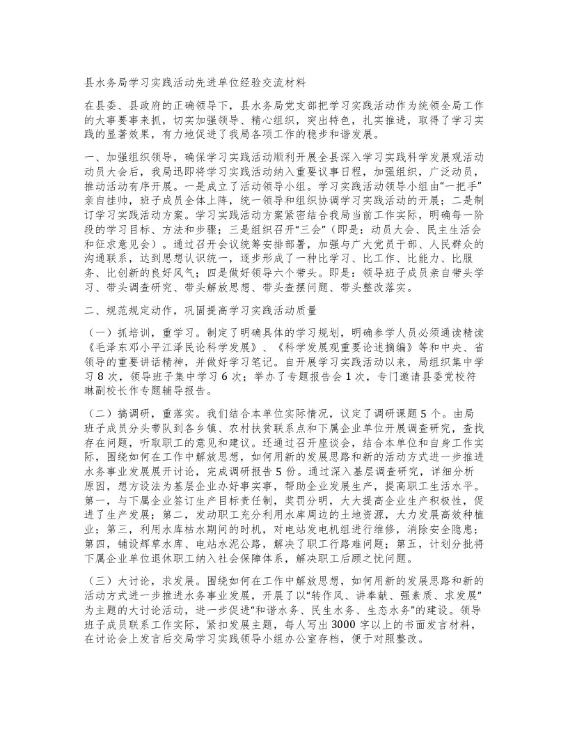 县水务局学习实践活动先进单位经验交流材料