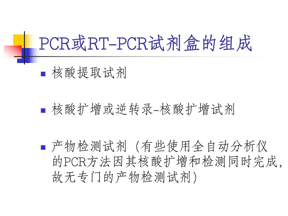 临床PCR试剂盒的选用和质检