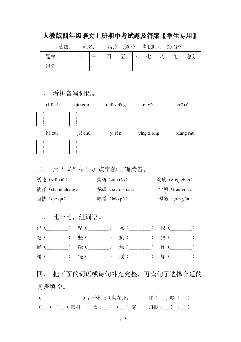 人教版四年级语文上册期中考试题及答案【学生专用】