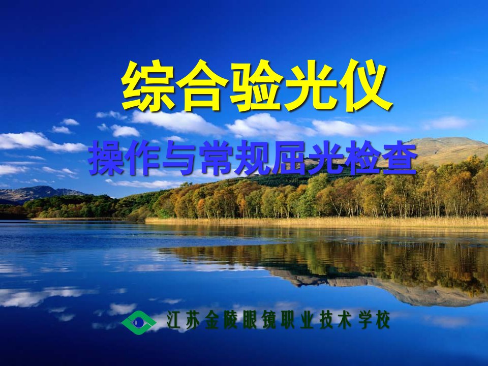 综合验光仪教学课件