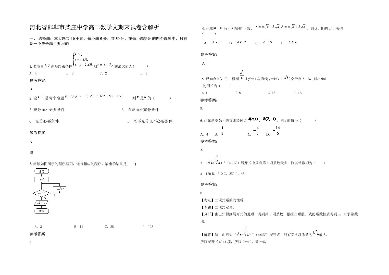 河北省邯郸市柴庄中学高二数学文期末试卷含解析