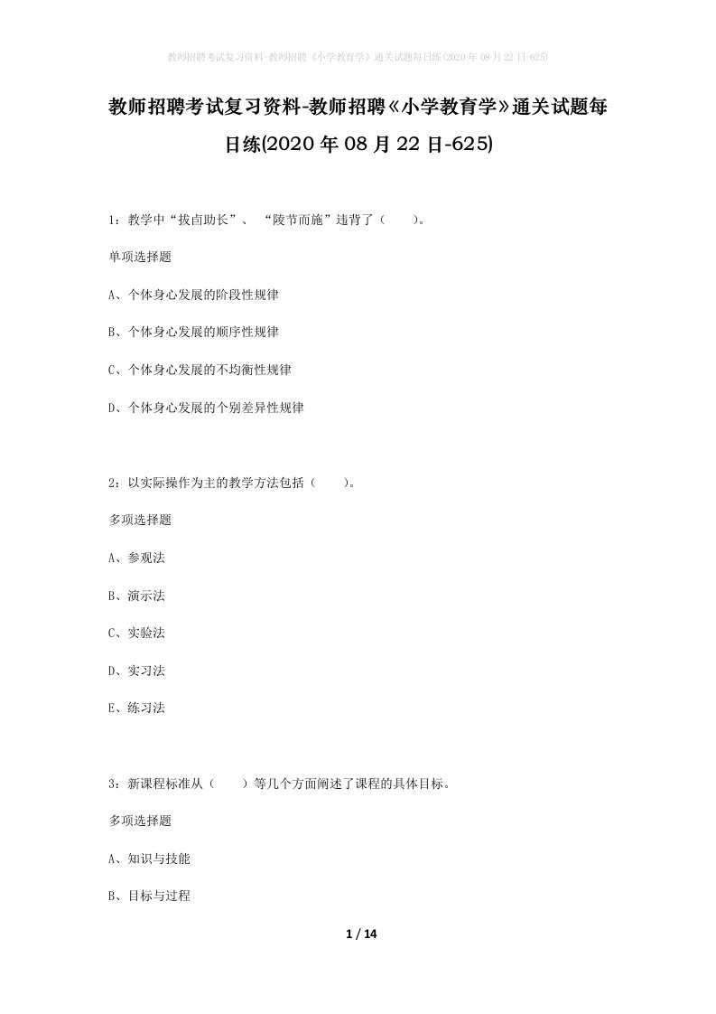 教师招聘考试复习资料-教师招聘小学教育学通关试题每日练2020年08月22日-625