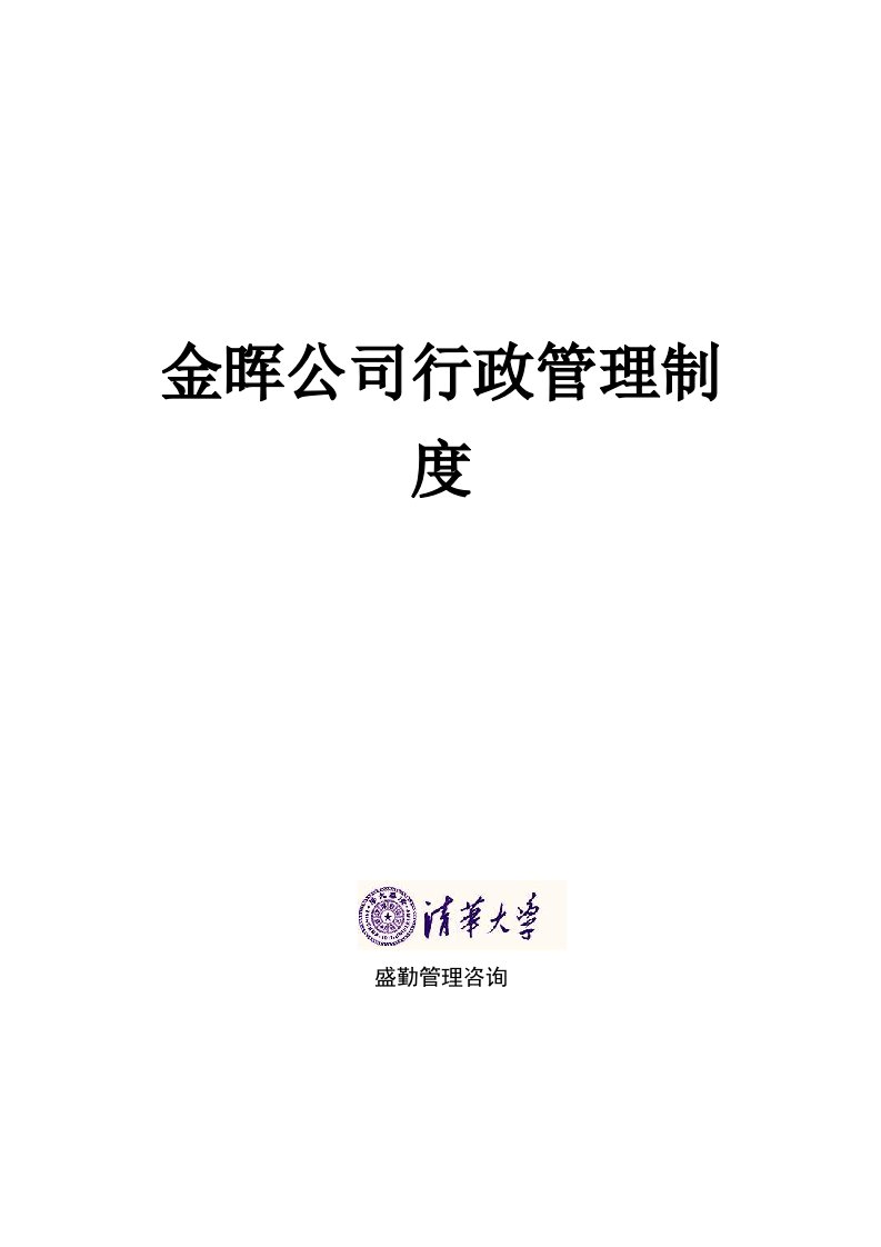 金晖公司行政管理制度