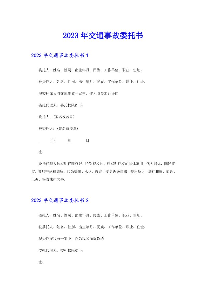 2023年交通事故委托书