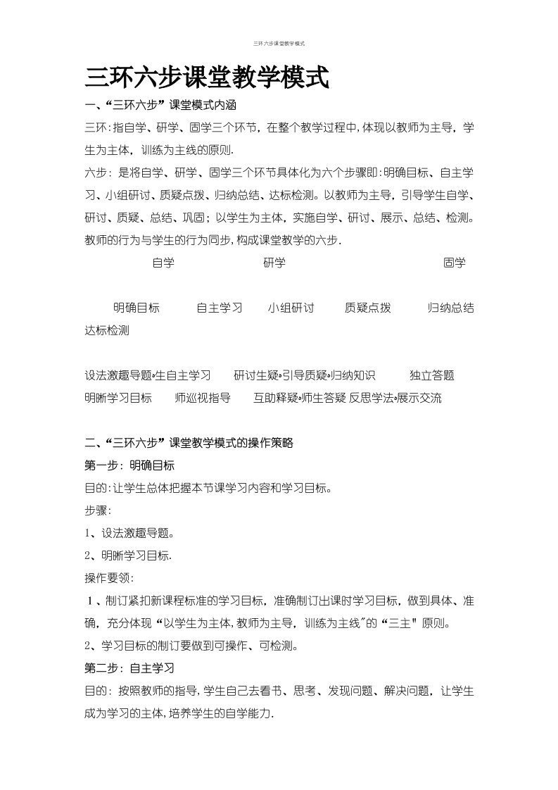 三环六步课堂教学模式