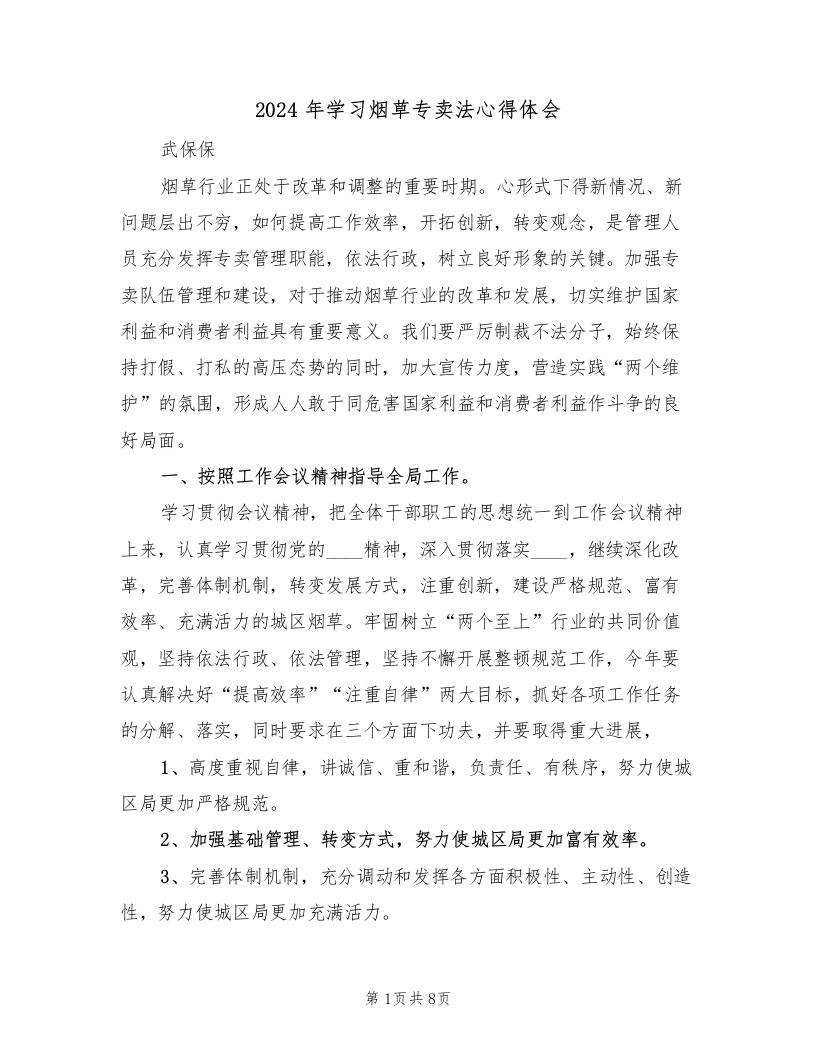 2024年学习烟草专卖法心得体会（2篇）