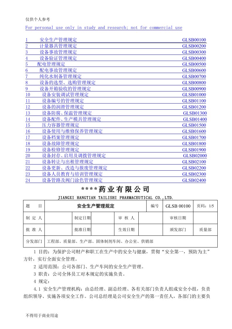 GMP认证设备管理文件