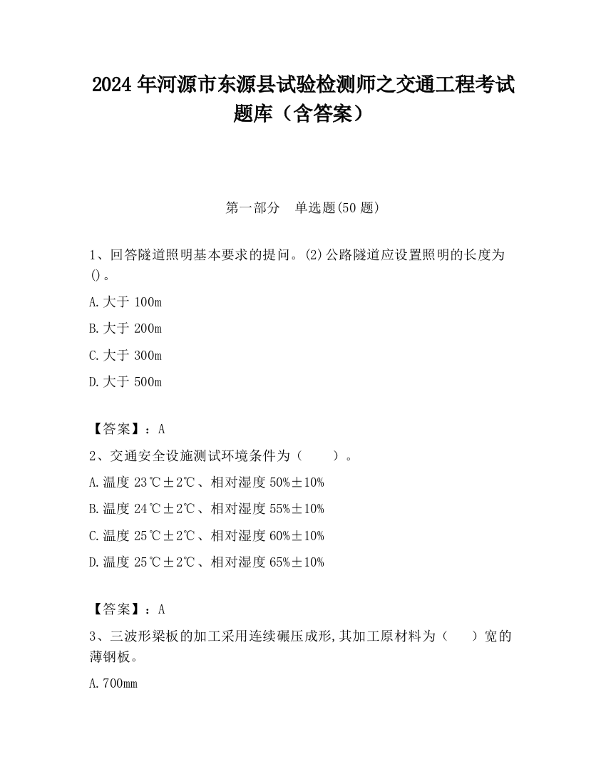 2024年河源市东源县试验检测师之交通工程考试题库（含答案）