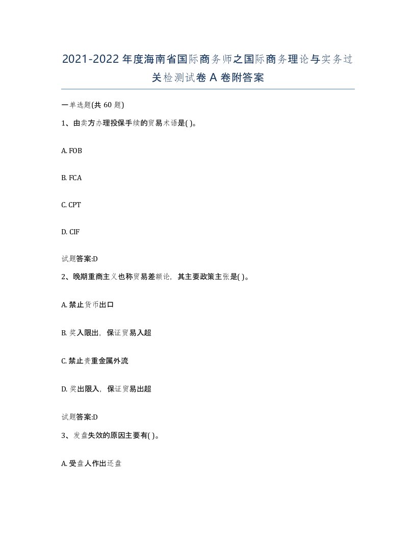 2021-2022年度海南省国际商务师之国际商务理论与实务过关检测试卷A卷附答案