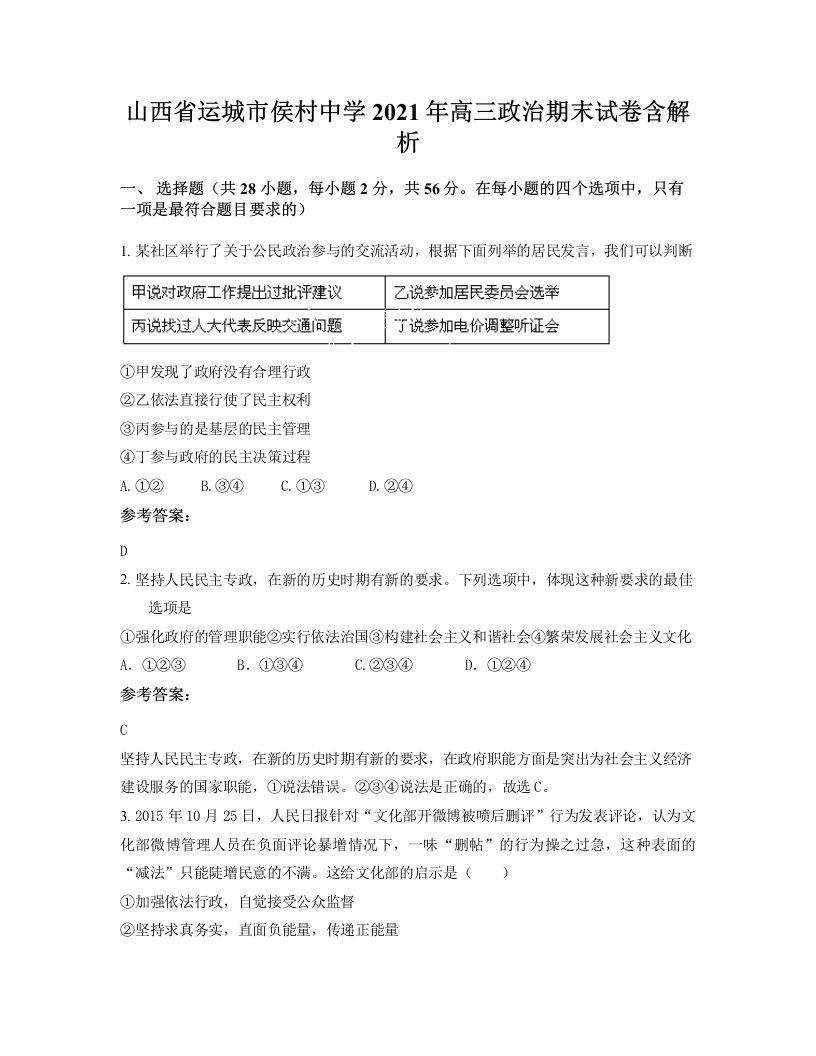 山西省运城市侯村中学2021年高三政治期末试卷含解析