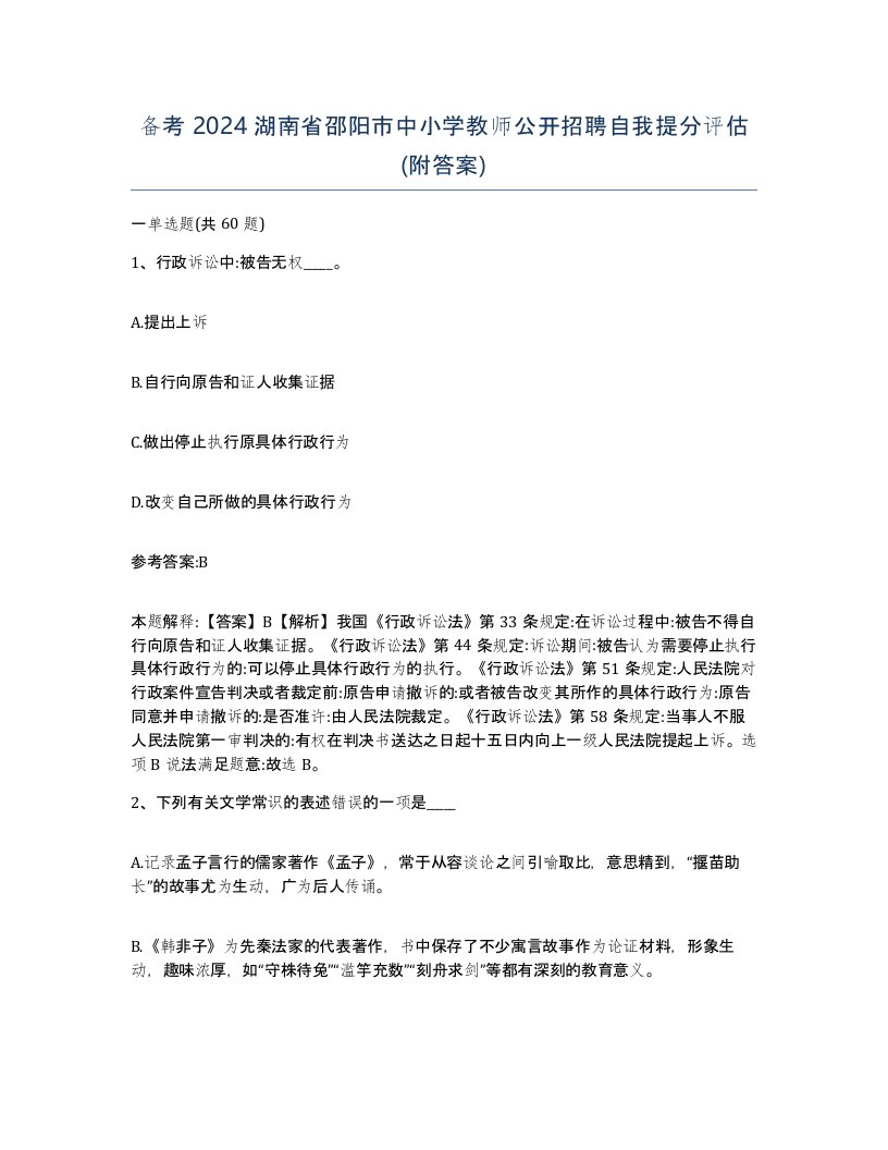 备考2024湖南省邵阳市中小学教师公开招聘自我提分评估附答案