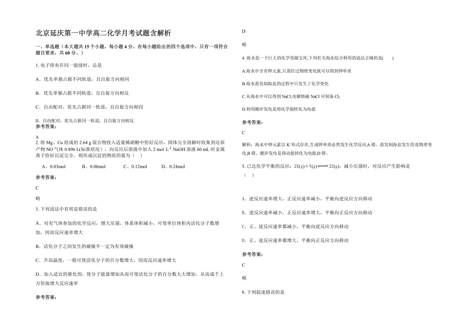 北京延庆第一中学高二化学月考试题含解析