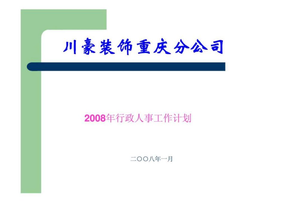 2008年行政人事工作计划