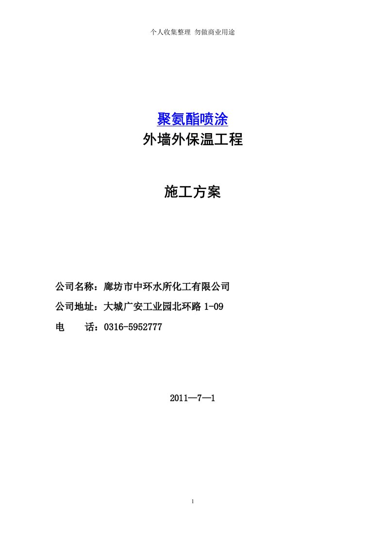 聚氨酯喷涂外墙外保温工程施工方案