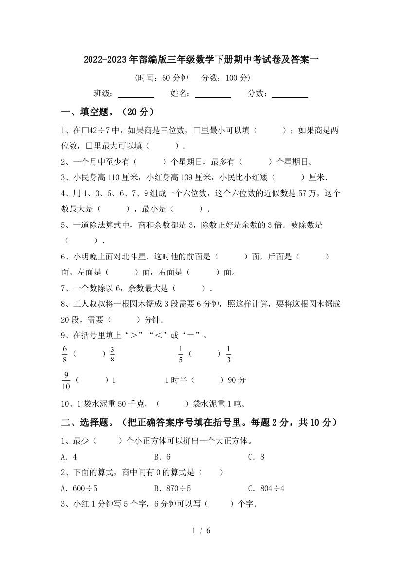 2022-2023年部编版三年级数学下册期中考试卷及答案一