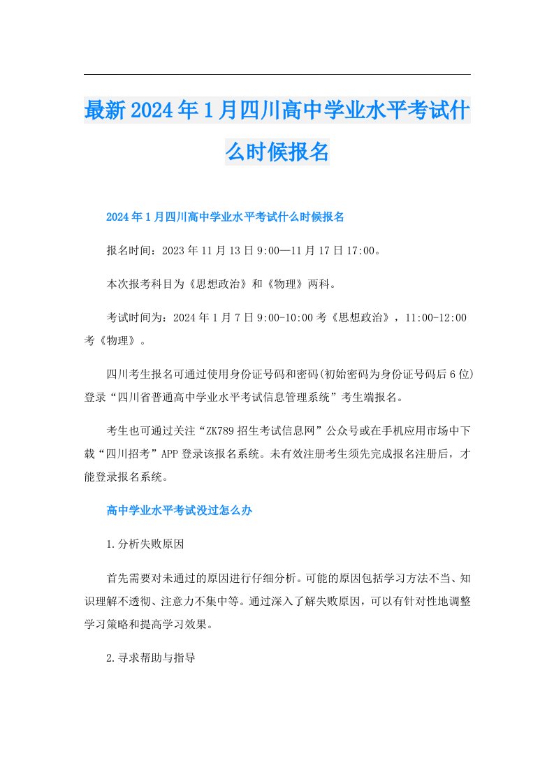 最新2024年1月四川高中学业水平考试什么时候报名