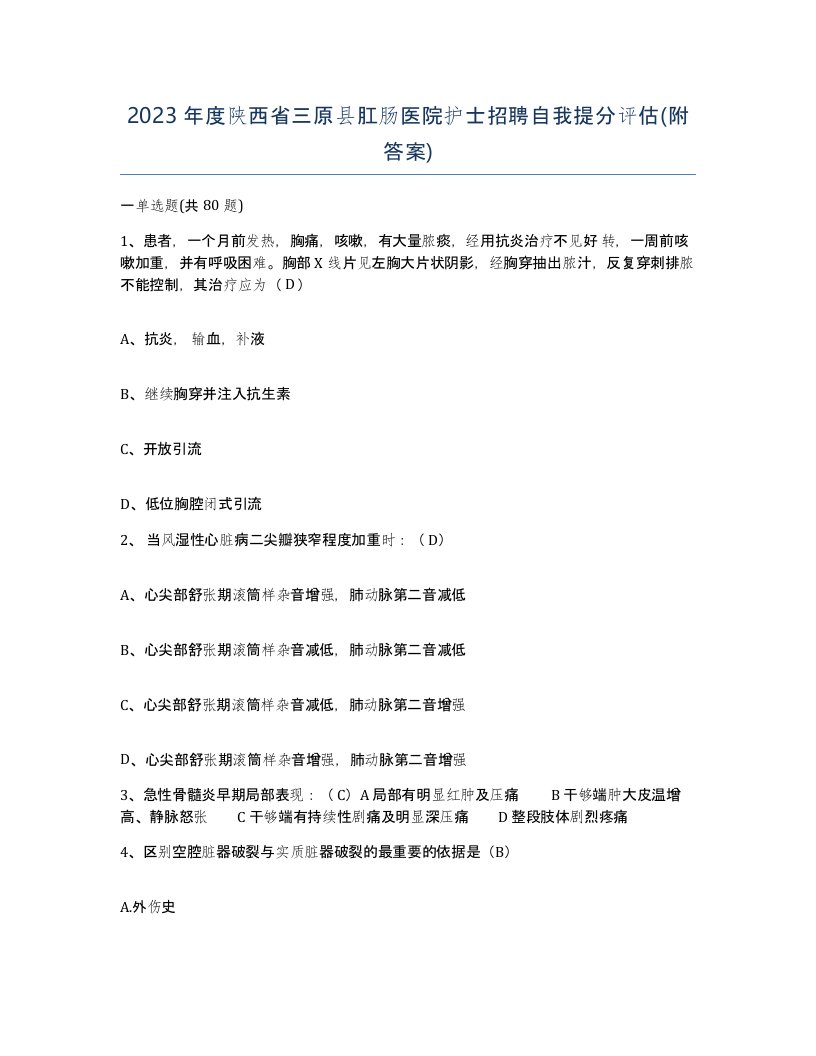 2023年度陕西省三原县肛肠医院护士招聘自我提分评估附答案