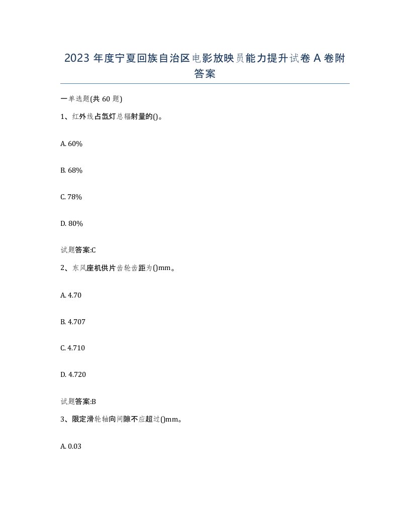 2023年度宁夏回族自治区电影放映员能力提升试卷A卷附答案