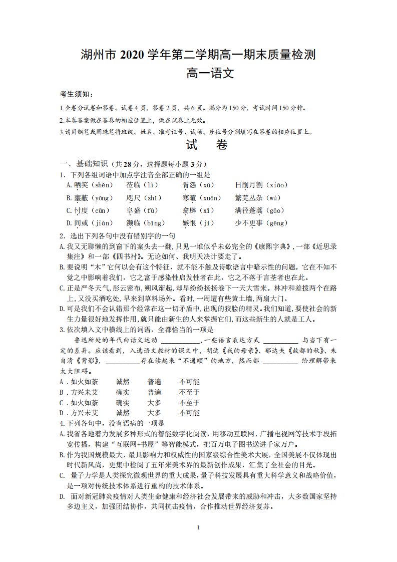 浙江省湖州市2024（突破训练）021学年高一下学期期末调研测试语文试题Word版含答精品