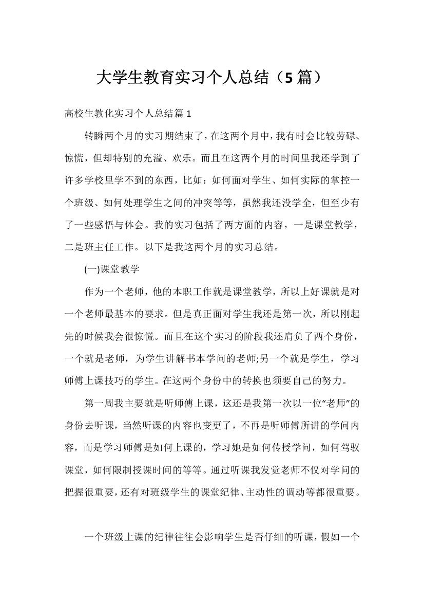 大学生教育实习个人总结()